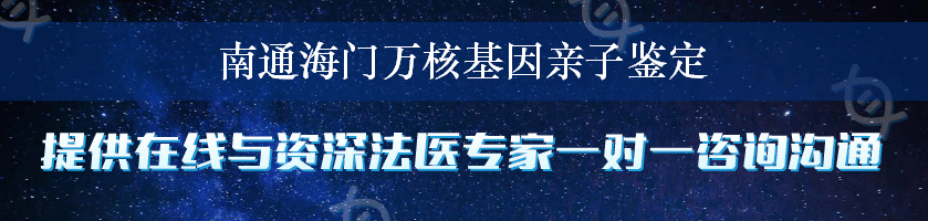 南通海门万核基因亲子鉴定